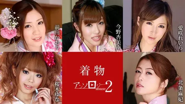 前田かおり 今野杏美南 愛咲れいら 桜木ゆな 北条麻妃：着物美女アンソロジー2