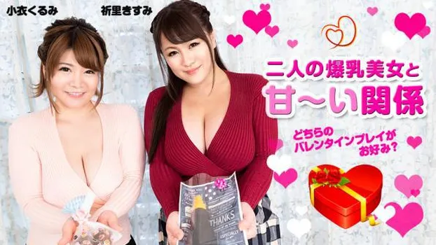 小衣くるみ 祈里きすみ：二人の爆乳美女と甘い関係 ～どちらのバレンタインプレイがお好み?～