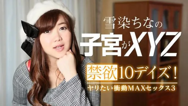 雪染ちな：禁欲10デイズ!ヤリたい衝動MAXセックス3