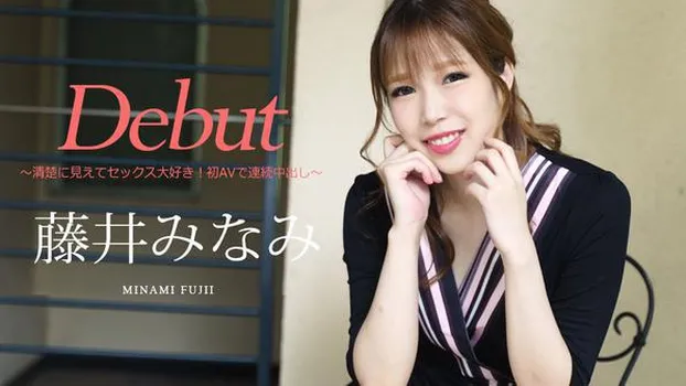 藤井みなみ：Debut Vol.74 ～清楚に見えてセックス大好き!初AVで連続中出し～