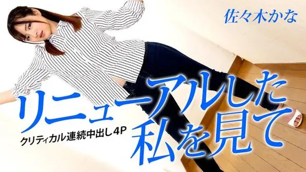 佐々木かな：リニューアルした私を見て ～クリティカル連続中出し4P～