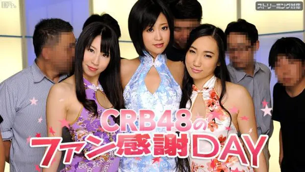 琥珀うた 陽菜 桃井早苗：CRB48 ファン感謝デー