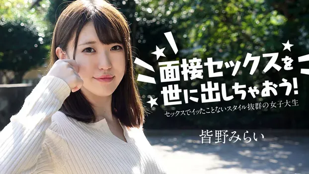 皆野みらい：面接セックスを世に出しちゃおう！ ～セックスでイッたことがない女子大生～