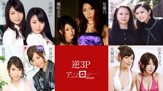 西条沙羅 美月優芽 矢吹ゆい 矢吹ちはる 辻本りょう 水城奈緒 篠めぐみ 川越ゆい 瀬咲るな 星優乃：逆3Pアンソロジー