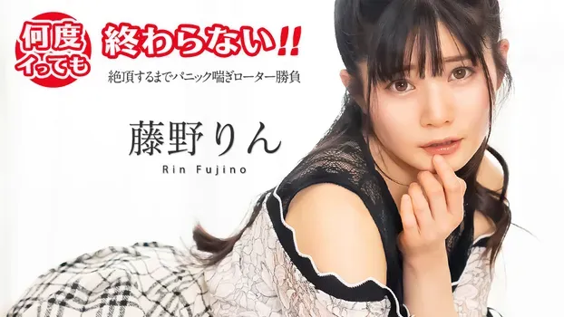 藤野りん：何度イっても終わらない！ ~絶頂するまでパニック喘ぎローター勝負~