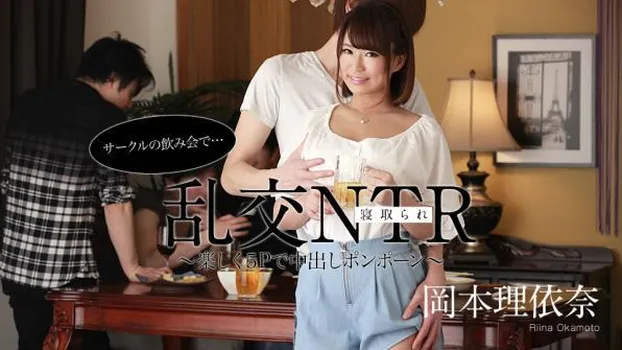 岡本理依奈：サークルの飲み会で乱交NTR ～楽しく5Pで中出しポンポーン～