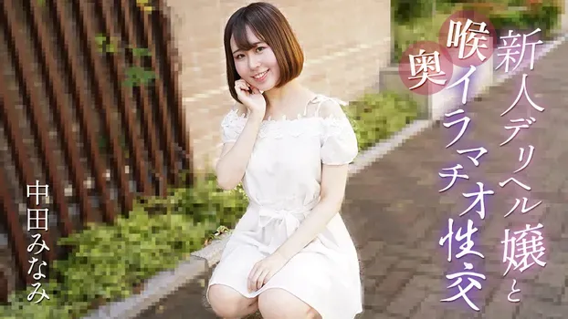 中田みなみ：新人デリヘル嬢と喉奥イラマチオ性交
