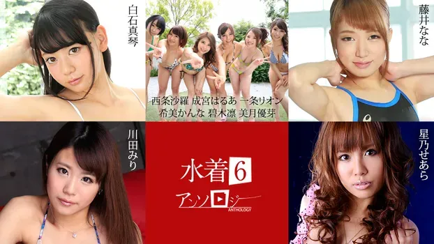 白石真琴 西条沙羅 成宮はるあ 一条リオン 希美かんな 碧木凛 美月優芽 藤井なな 川田みり 星乃せあら：水着アンソロジー6