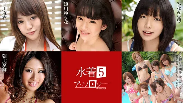 白川麻衣 姫川ゆうな みなみ愛梨 朝比奈舞 一ノ瀬つばさ 相葉りか 三村ちな 鈴木かな 星野あいり 米倉真央：水着アンソロジー5
