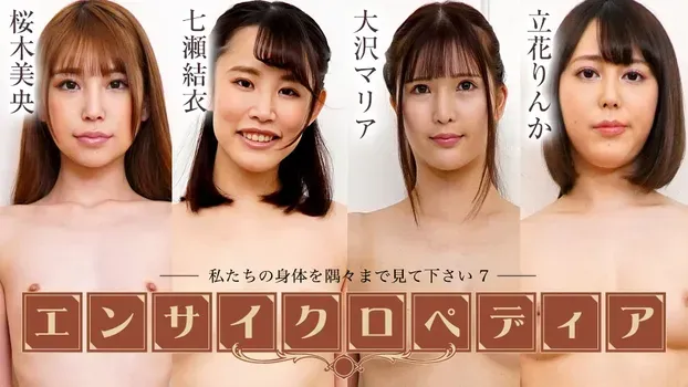 桜木美央 七瀬結衣 大沢マリア 立花りんか：セクシー女優エンサイクロペディア ～私たちの身体を隅々まで見て下さい7～