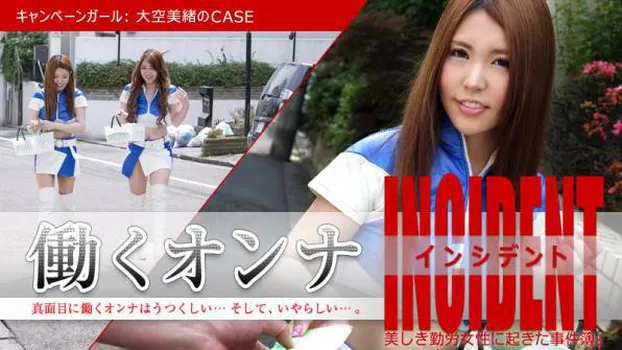 働くオンナINCIDENT ～キャンペーンガール:大空美緒のCASE～