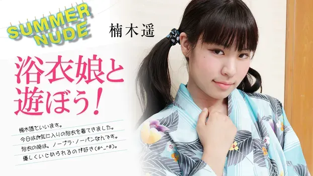 楠木遥：サマーヌード ～浴衣娘と遊ぼう！～