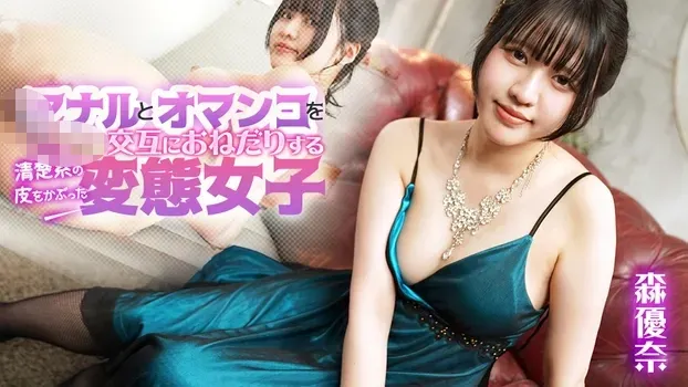 森優奈：アナルとオマンコを交互におねだりする清楚系の皮をかぶった変態女子（カリビアンコム）