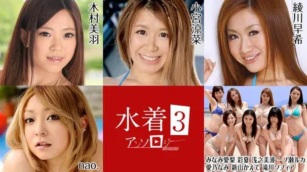 木村美羽 小宮涼菜 みなみ愛梨 彩夏 浅之美波 一ノ瀬ルカ 愛乃なみ 新山かえで 滝川ソフィア nao. 綾川早希：水着アンソロジー3