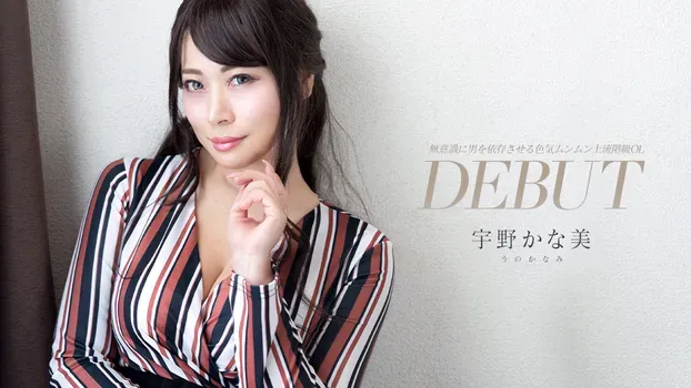 宇野かな美：Debut Vol.93 ～無意識に男を依存させる色気ムンムン上流階級OL～