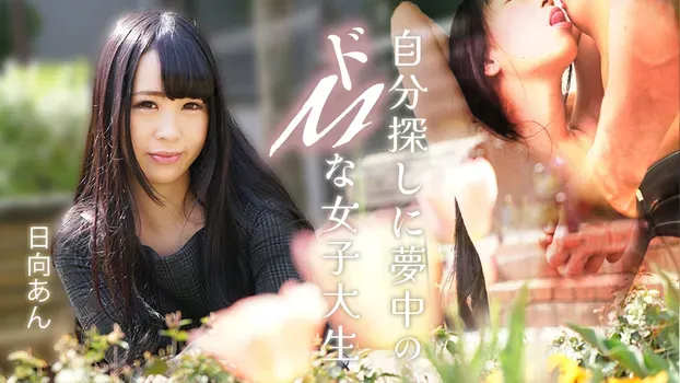 日向あん：自分探しに夢中のドMな女子大生