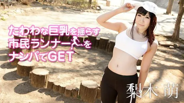 梨木萌：たわわな巨乳を揺らす市民ランナーをナンパでGET