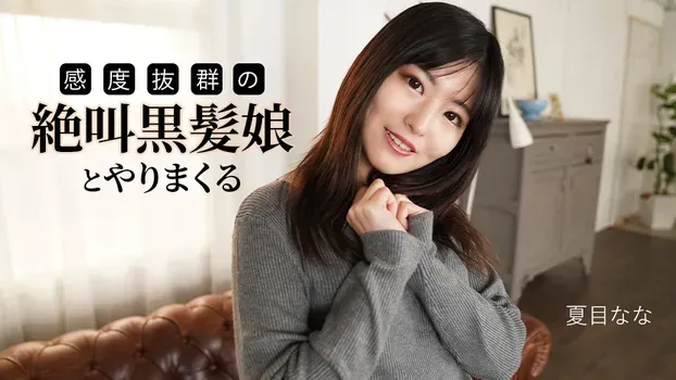 夏目なな：感度抜群の絶叫黒髪娘とやりまくる