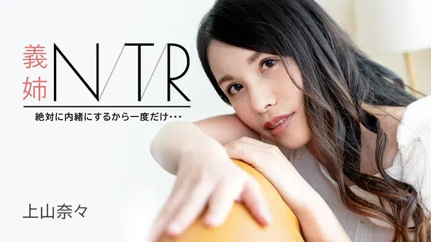 上山奈々：義姉NTR ～絶対に内緒にするから一度だけ・・・～