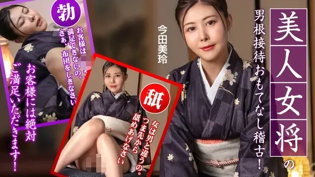 今田美玲：美人女将のおもてなし稽古 ~お客様には絶対ご満足いただきます！~
