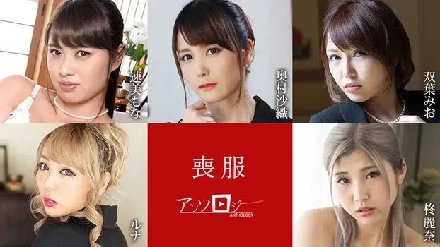 速美もな 奥村沙織 双葉みお ルナ 柊麗奈：喪服アンソロジー