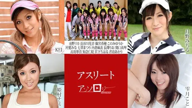 KEI 君島あかり 高島寧音 河愛みな 南野りか このみゆうか 長谷川花音 篠宮香穂 長澤りお 宮下ちはる 月野みちる 姫村ナミ 雫月こと：アスリートアンソロジー