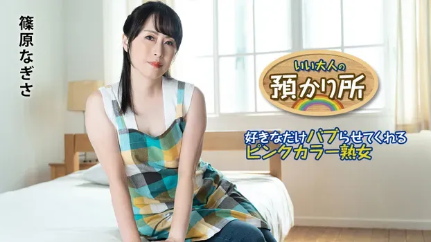 篠原なぎさ：いい大人の預かり所 ～好きなだけバブらせてくれるピンクカラー熟女～