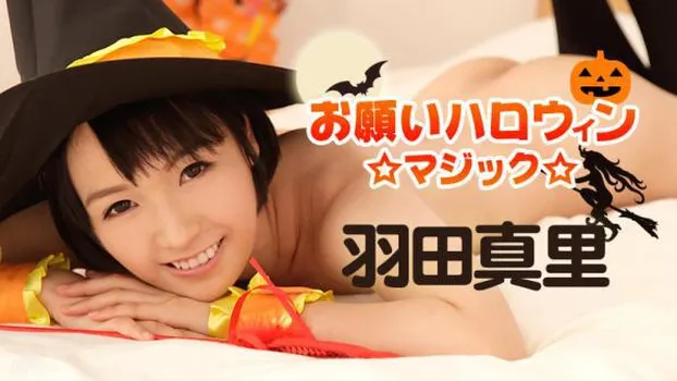 羽田真里：お願いハロウィンマジック