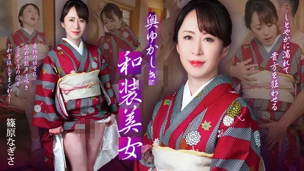 篠原なぎさ：奥ゆかしき和装美女 ~しとやかに濡れて貴方を狂わせる~