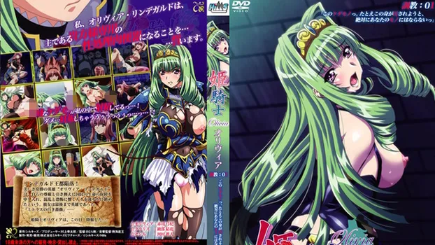 姫騎士オリヴィア 調教:1