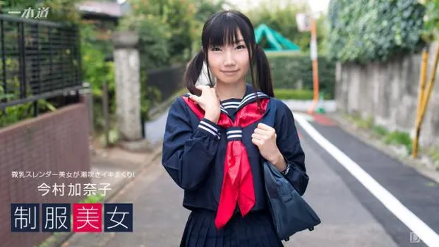 制服美女～今村加奈子が潮吹きイキまくり!～