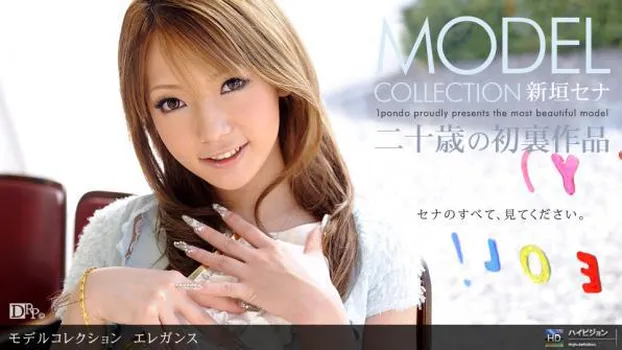 新垣セナ：Model Collection select...88 エレガンス