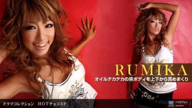 RUMIKA：HOTチョコ3P