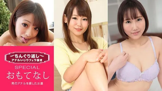 片岡杏奈：ちんぐり返しアナルいじりフェラ抜き スペシャル15 ～男のアナルを愛した女達～