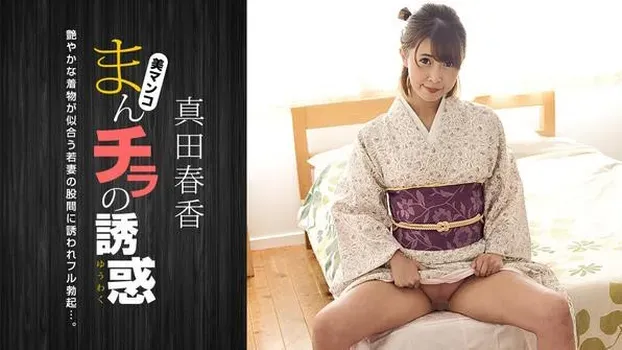 真田春香：まんチラの誘惑 ～和服美人の股間に引き寄せられて～