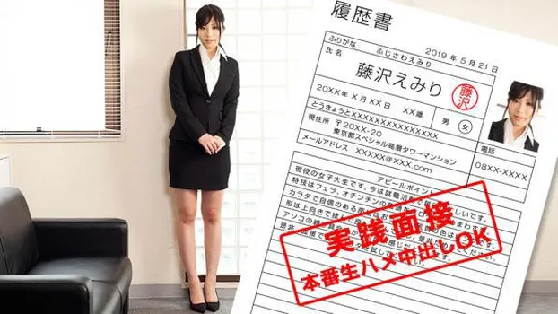 藤沢えみり：現役女子大生のカラダを張った就職面談