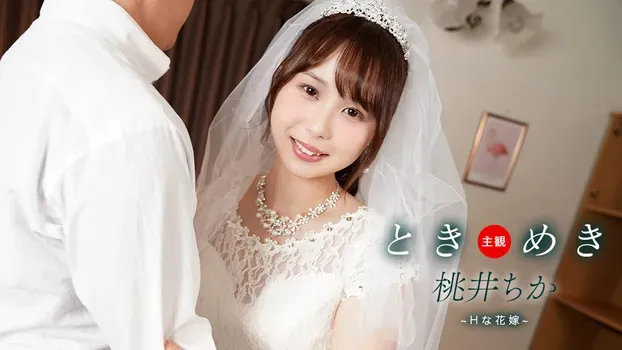 桃井ちか：ときめき ~ Hな花嫁と新婚性活 ~