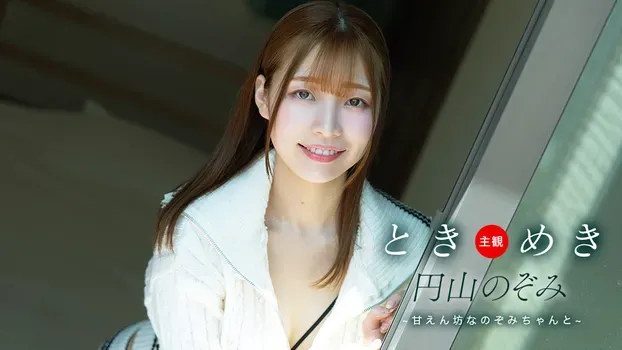 円山のぞみ：ときめき ~ 甘えん坊なのぞみちゃんと ~
