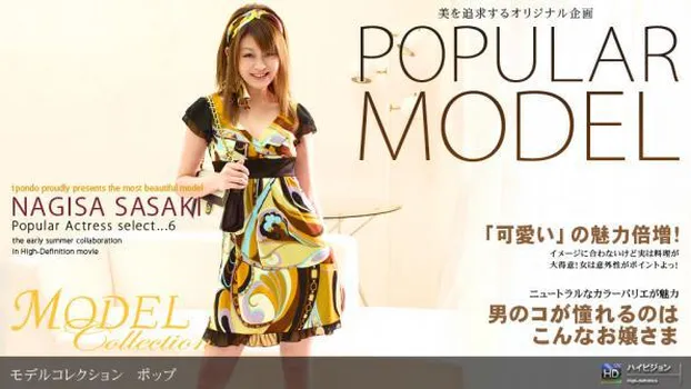 佐々木渚沙：Model Collection select...6 ポップ