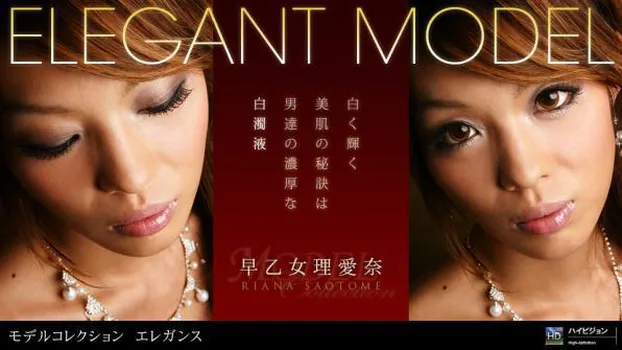 早乙女理愛奈：Model Collection select...70 エレガンス