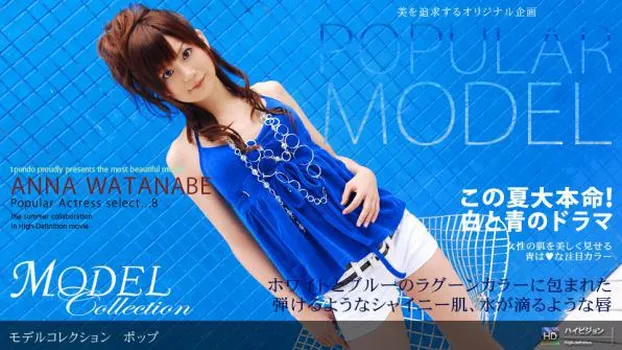 渡辺杏奈：Model Collection select...8 ポップ