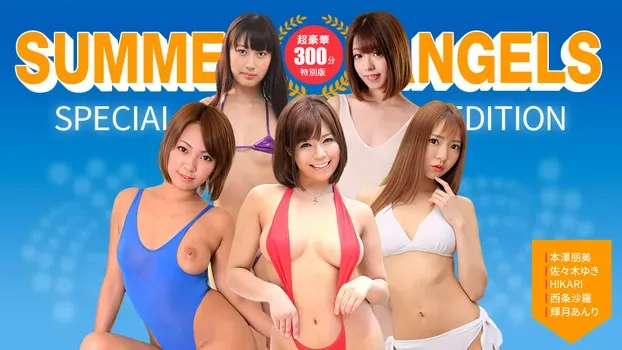 本澤朋美：セクシー女優スペシャル版 ~ Summer Angels ~
