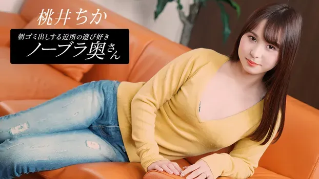 朝ゴミ出しする近所の遊び好きノーブラ奥さん 桃井ちか