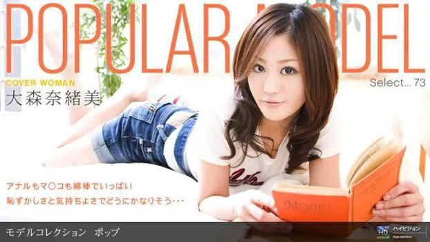 大森奈緒美：Model Collection select...73 ポップ