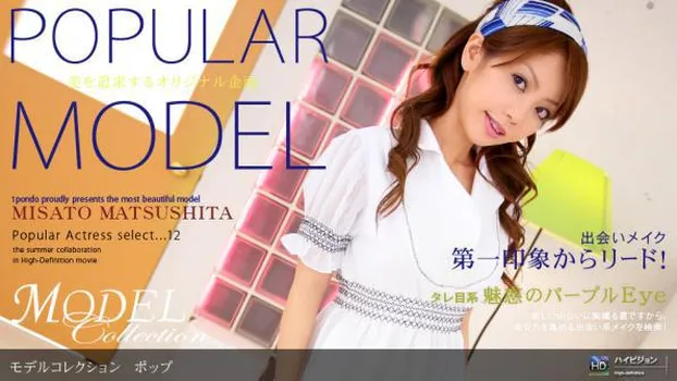 松下美里：Model Collection select...12 ポップ