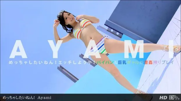 Ayami：めっちゃしたいねん!