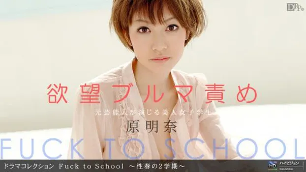 原明奈：Fuck to School ～性春の2学期～