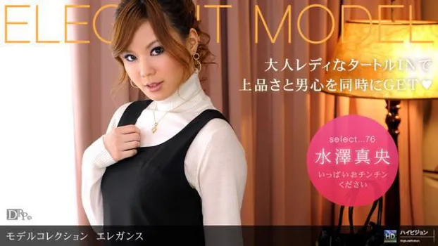 水澤真央：Model Collection select...76 エレガンス