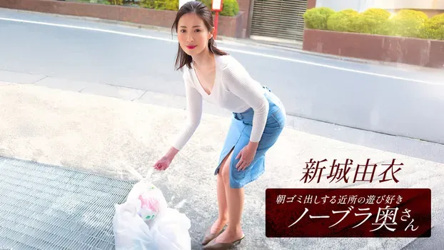 朝ゴミ出しする近所の遊び好きノーブラ奥さん 新城由衣