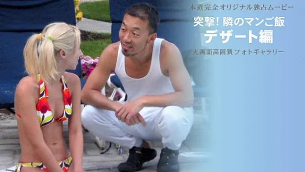 突撃!隣のマンご飯! パート3 ～デザート編～